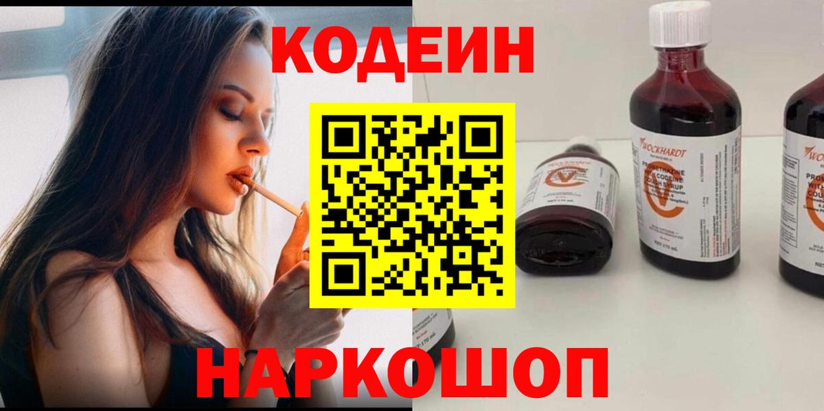 Codein напиток Lean (лин)  Codein Purple Drank  Вход с VPN  Ливны 
